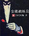 小说：全能教练员，作者：大船