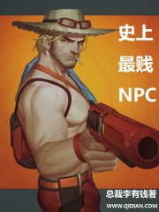 小说：史上最剑NPC，作者：总裁李有钱