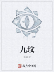 小说：九坟，作者：猜猫