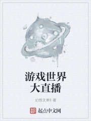 小说：游戏世界大直播，作者：幻想文章II