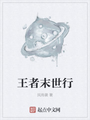 小说：王者末世行，作者：风雨袭