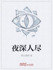小说：夜深人尽，作者：笔走墨舞