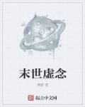 小说：末世虚念，作者：霓霸