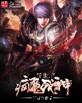 小说：异世之疯魔战神，作者：陌百