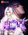 小说：魔愈堂，作者：青花蕊