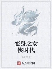 小说：变身之女侠时代，作者：龙之宫