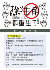 小说：[穿书]除了主角都重生了，作者：甜烧白