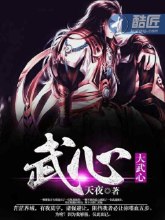 小说：大武心，作者：天夜