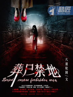 小说：葬尸禁地，作者：六道轮回