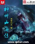 小说：神州山海传，作者：沐雪沉风