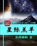 小说：星际羔羊，作者：东风暗刻