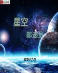 小说：星空邮递员，作者：空想小九九