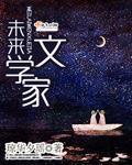 小说：未来文学家，作者：琼华夕瑶