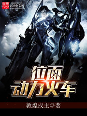 小说：位面动力火车，作者：敦煌戍主