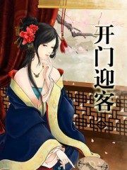 小说：开门迎客，作者：蜃公子