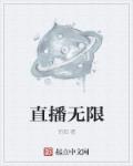 小说：直播无限，作者：而孤