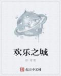 小说：欢乐之城，作者：颜一奢