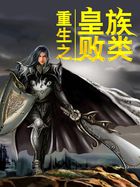 小说：重生之皇族败类，作者：翔尘