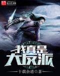 小说：我真是大反派，作者：十载余道