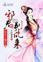 小说：极品小魔妃：邪君别乱来，作者：千淳果果