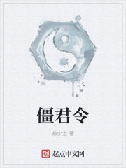 小说：僵君令，作者：敖少宝