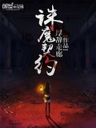 小说：诛魔契约，作者：沧浪潇然