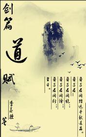 小说：剑篇道赋，作者：李若拙