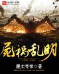 小说：尸祸乱明，作者：墨丈寻常