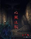 小说：心脏止跳，作者：笔疯v