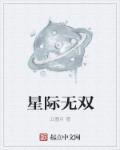 小说：星际无双，作者：云墨月