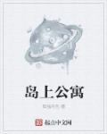 小说：岛上公寓，作者：孤独月色