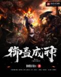 小说：御蛊成神，作者：倒数第1