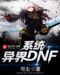 小说：异界DNF系统，作者：嚜尘