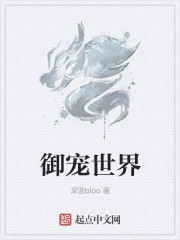 小说：御宠世界，作者：深蓝bloo