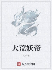 小说：大荒妖帝，作者：九锋