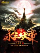 小说：永生妖帝，作者：方寸乱
