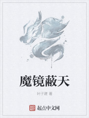 小说：魔镜蔽天，作者：时子建