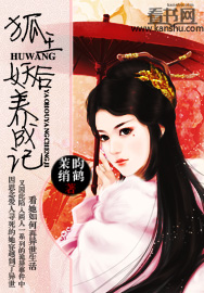 小说：狐王妖后养成记，作者：茉绡昀鹤