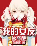 小说：我的女友曾奇葩，作者：白小记