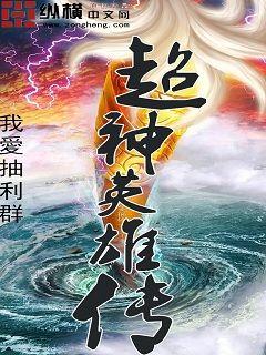 小说：超神英雄传，作者：我愛抽利群