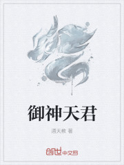 小说：御神天君，作者：通天教