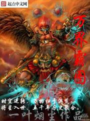 小说：万界霸图，作者：一叶烟尘