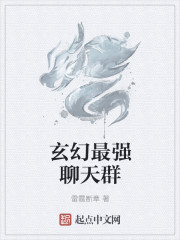 小说：玄幻最强聊天群，作者：雷霆断章