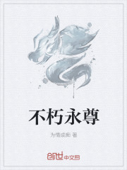 小说：不朽永尊，作者：为情成痴