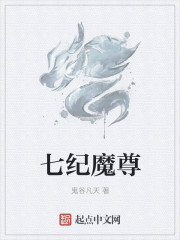 小说：七纪魔尊，作者：鬼谷凡天