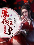 小说：魔帝狂妻：废柴嫡小姐，作者：紫倾莜