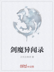 小说：剑魔异闻录，作者：汪先生物语