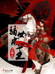 小说：弱女成王，作者：江晞念