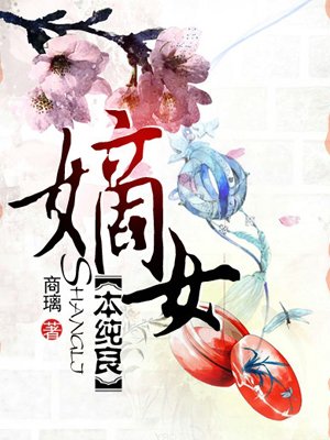 小说：嫡女本纯良，作者：商璃