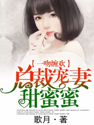 小说：总裁宠妻甜蜜蜜，作者：歌月